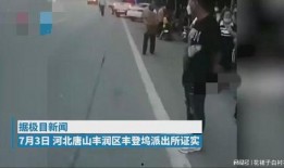 唐山打人网友爆料视频,网友爆料视频揭露惊人一幕